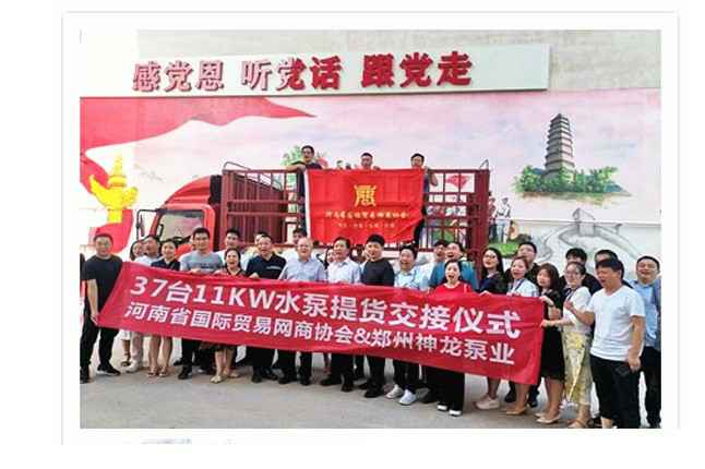 河南国际贸易网商协会、乐鱼官方站网页版登录入口-乐鱼(中国)水泵提货交接，未来路街道赠神龙排涝突击队锦旗